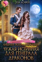Лишняя попаданка, или Чужая истинная для Генерала Драконов — ❤️Ева Кофей