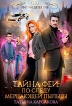 Тайна феи. По следам мерцающей пыльцы — Татьяна Корсакова