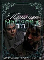 Пленница монстра — Мурасакибара Круспе
