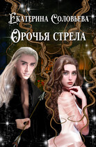 Орочья стрела — Екатерина Соловьева