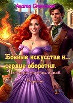 Боевые искусства и сердце оборотня. История счастья одной ведьмы — Агата Спасская