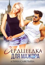 Сердцеедка для мажора — Алина Савельева