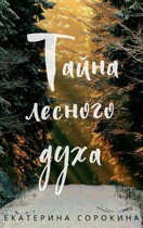 Тайна лесного духа — Екатерина Сорокина