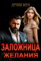 Заложница желания — Лучия Мун
