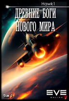 Древние боги нового мира. Книга третья. — Andrei Koko