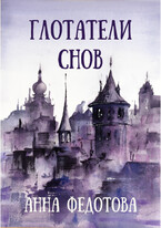 Глотатели снов — Анна Федотова
