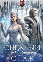 Снежный страж для Снегурочки — Аселина Арсеньева