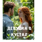 Девушка в кустах — Яна  Павлова