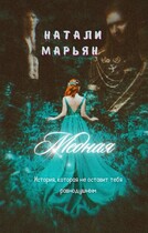 Медная — Натали Марьян