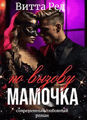 ‍⬛ Мамочка по вызову — Витта Ред