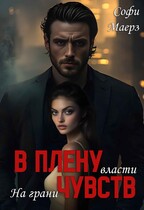 На грани власти. В плену чувств — Софи Маерз