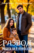 Развод. Работа над ошибками — Ирина Ваганова
                                                                                                            
                                                                                                                                                                                                                                        ,
                                                                
                                                                                                                                            Диана Нади