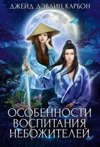 Особенности воспитания небожителей — Джейд Дэвлин
                                                                                                            
                                                                                                                                                                                                                                        ,
                                                                
                                                                                                                                            Carbon