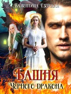 Башня Черного дракона — Валентина Езерская