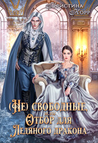 (Не)свободные, или Непокорная для ледяного дракона — Кристина Корр
