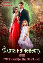 Охота на невесту, или Гостиница на окраине — Елена Кутукова