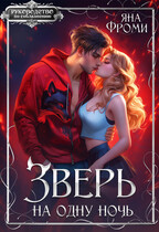 Зверь на одну ночь — Яна Фроми