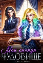 Мой опекун — чудовище — Светлана Ершова