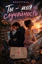 Ты- моя случайность — Миллитина