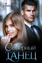 СЕВЕРНЫЙ ТАНЕЦ — Лика П.