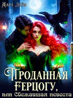 Проданная герцогу, или Сбежавшая невеста — Дара Лайм