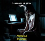 ТЬМА — Наталья Фенгари