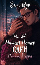 Мишень Номер Один: Попасть в сердце — Вета Мур
