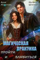 Магическая практика. Пройти и (не) влюбиться — Наталья Шнейдер
                                                                                                            
                                                                                                                                                                                                                                        ,
                                                                
                                                                                                                                            Анна Платунова