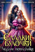 Сладкие булочки мадам попаданки — Анна Пфари
                                                                                                            
                                                                                                                                                                                                                                        ,
                                                                
                                                                                                                                            Дина Нежина