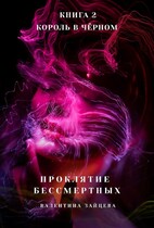 Проклятие Бессмертных: Король в Чёрном (книга 2) — Валентина Зайцева