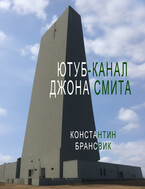 Ютуб-канал Джона Смита — Константин Брансвик