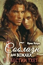 Соблазн для вожака — Ирма Искра ✨