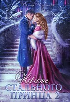 Невеста Стального принца — 2 — Валерия Чернованова