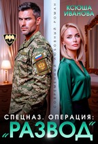 Спецназ. Операция: «Развод» — Ксюша Иванова