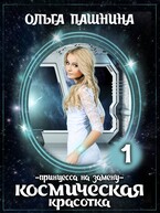 Космическая красотка. Принцесса на замену — Ольга Пашнина