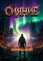 Сияние — Алексей Кирсанов