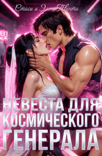 Невеста для космического генерала — Стаси и Элен Твенти
