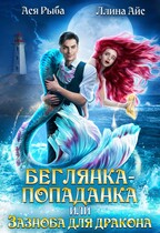 Беглянка-попаданка, или Зазноба для дракона — Ася Рыба
                                                                                                            
                                                                                                                                                                                                                                        ,
                                                                
                                                                                                                                            Ллина Айс