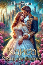 Каиса. Отбор для Деспота — Лея Кейн