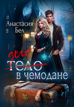 Дело в чемодане — Анастасия Бел