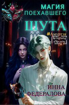 Магия поехавшего шута — Инна Федералова