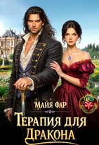Терапия для дракона — Майя Фар