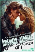 Любимая девочка для другого — Александра Уманская