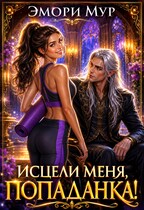 Исцели меня, попаданка! — Эмори Мур