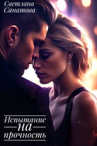 Испытание на прочность — Светлана Санатова