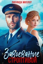 Завоевание строптивой ✈️ — Люсинда Миллер