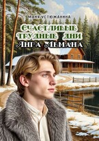 Счастливые трудные дни Янга Лемана — Майя Устюжанина