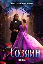 Хозяин. Книга 1 — Анна Завгородняя