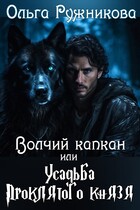 Волчий капкан или Усадьба Проклятого Князя — Ольга Ружникова