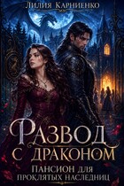 Развод с драконом. Пансион для проклятых наследниц — Лилия Карниенко